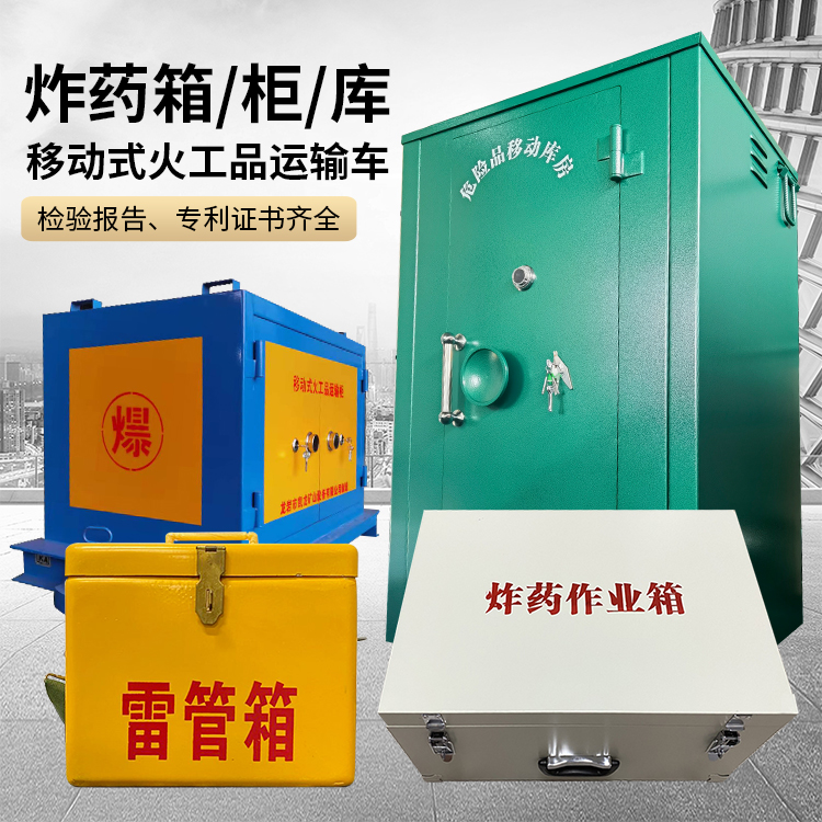 蒙城易爆品存放柜 炸药柜 凯龙火工品存放柜型号解析与核心功能