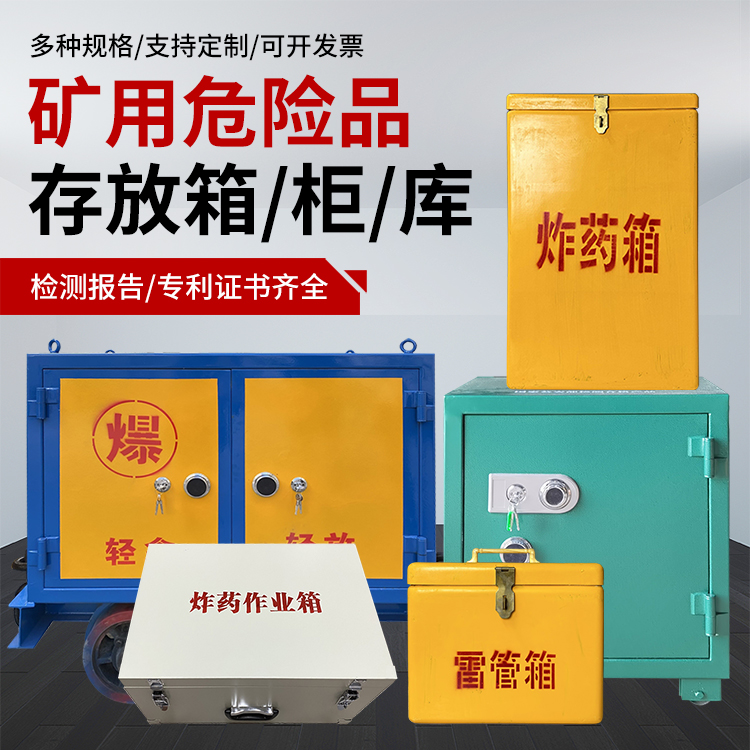 蒙城爆破作业安全关键：为何必须配备专业危险品存放箱